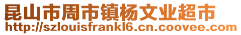 昆山市周市鎮楊文業超市