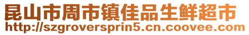昆山市周市鎮佳品生鮮超市