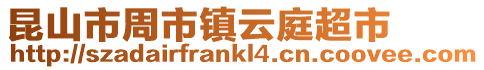 昆山市周市鎮(zhèn)云庭超市