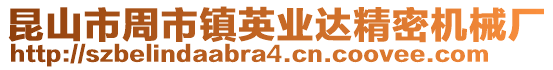 昆山市周市鎮英業達精密機械廠