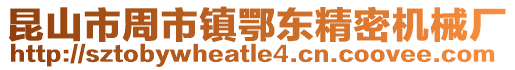昆山市周市鎮(zhèn)鄂東精密機(jī)械廠