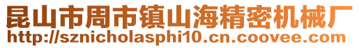 昆山市周市鎮山海精密機械廠