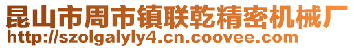 昆山市周市鎮聯乾精密機械廠
