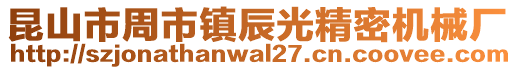 昆山市周市鎮(zhèn)辰光精密機械廠
