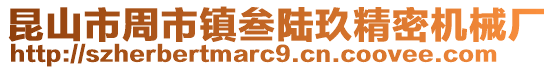 昆山市周市鎮(zhèn)叁陸玖精密機(jī)械廠