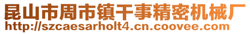 昆山市周市鎮(zhèn)干事精密機(jī)械廠