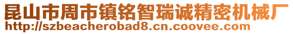 昆山市周市鎮(zhèn)銘智瑞誠(chéng)精密機(jī)械廠