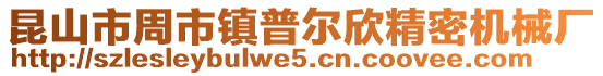 昆山市周市鎮(zhèn)普爾欣精密機(jī)械廠