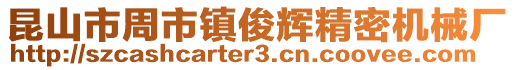 昆山市周市鎮俊輝精密機械廠