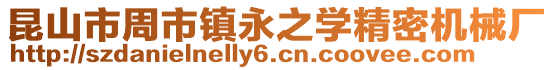 昆山市周市鎮永之學精密機械廠