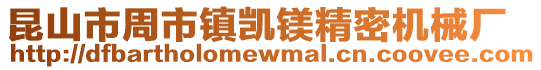 昆山市周市鎮(zhèn)凱鎂精密機械廠