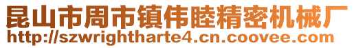 昆山市周市鎮偉睦精密機械廠