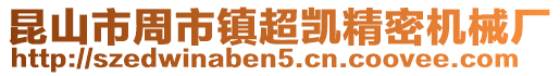 昆山市周市鎮超凱精密機械廠