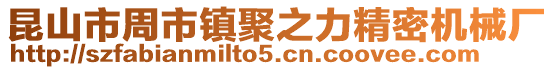昆山市周市鎮聚之力精密機械廠