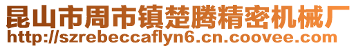 昆山市周市鎮楚騰精密機械廠