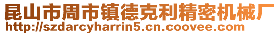昆山市周市鎮德克利精密機械廠