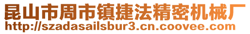 昆山市周市鎮捷法精密機械廠