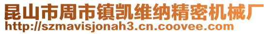 昆山市周市鎮(zhèn)凱維納精密機(jī)械廠