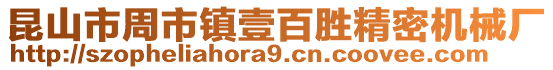 昆山市周市鎮壹百勝精密機械廠