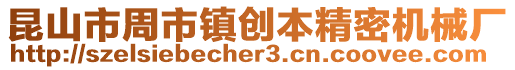 昆山市周市鎮創本精密機械廠