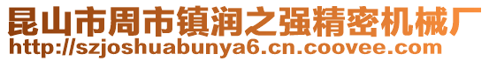 昆山市周市鎮(zhèn)潤(rùn)之強(qiáng)精密機(jī)械廠