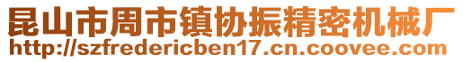 昆山市周市鎮協振精密機械廠