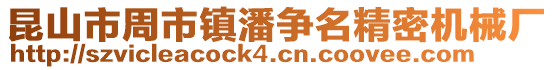 昆山市周市鎮潘爭名精密機械廠