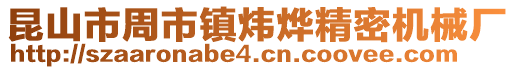 昆山市周市鎮煒燁精密機械廠