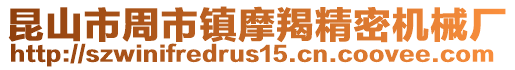 昆山市周市鎮摩羯精密機械廠