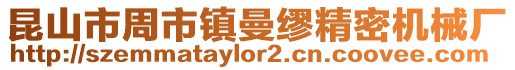 昆山市周市鎮曼繆精密機械廠