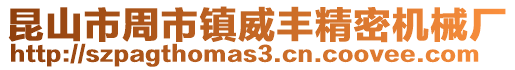 昆山市周市鎮(zhèn)威豐精密機(jī)械廠