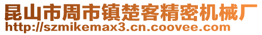 昆山市周市鎮楚客精密機械廠