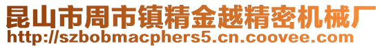 昆山市周市鎮精金越精密機械廠