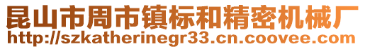 昆山市周市鎮標和精密機械廠