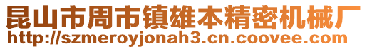 昆山市周市鎮雄本精密機械廠