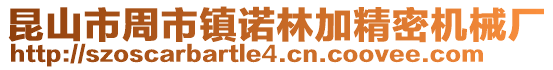 昆山市周市鎮諾林加精密機械廠