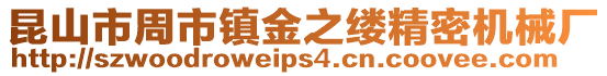 昆山市周市鎮金之縷精密機械廠