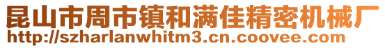 昆山市周市鎮和滿佳精密機械廠