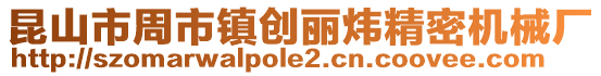 昆山市周市鎮創麗煒精密機械廠