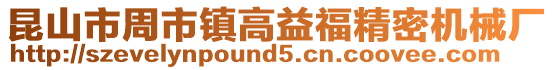 昆山市周市鎮高益福精密機械廠