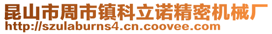 昆山市周市鎮科立諾精密機械廠