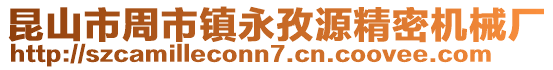 昆山市周市鎮(zhèn)永孜源精密機(jī)械廠