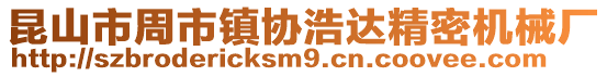 昆山市周市鎮協浩達精密機械廠