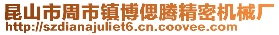昆山市周市鎮(zhèn)博偲騰精密機械廠