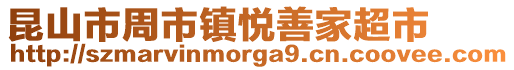 昆山市周市鎮悅善家超市