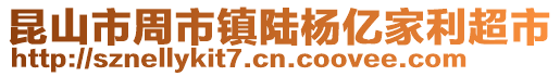 昆山市周市鎮陸楊億家利超市
