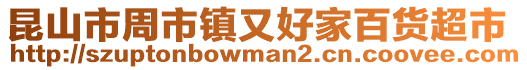 昆山市周市鎮又好家百貨超市