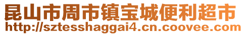 昆山市周市鎮寶城便利超市