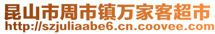 昆山市周市鎮(zhèn)萬(wàn)家客超市