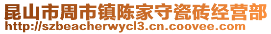 昆山市周市鎮(zhèn)陳家守瓷磚經(jīng)營部